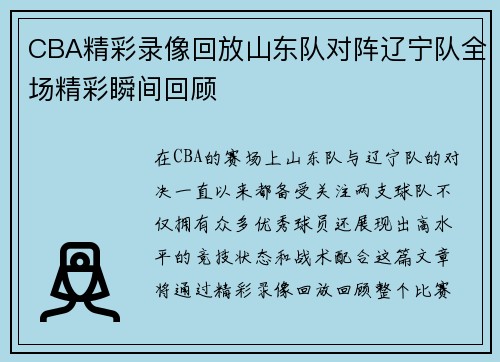 CBA精彩录像回放山东队对阵辽宁队全场精彩瞬间回顾