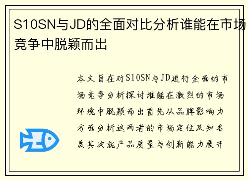 S10SN与JD的全面对比分析谁能在市场竞争中脱颖而出