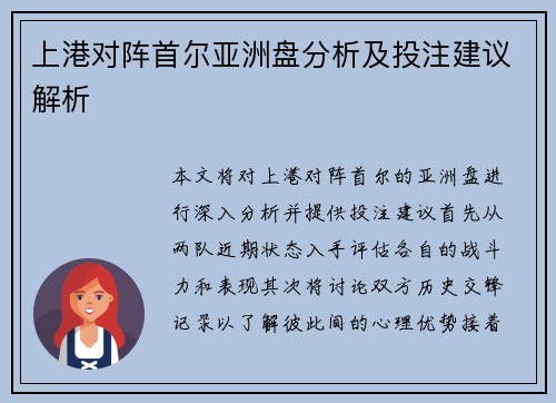 上港对阵首尔亚洲盘分析及投注建议解析