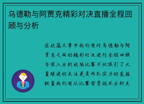乌德勒与阿贾克精彩对决直播全程回顾与分析