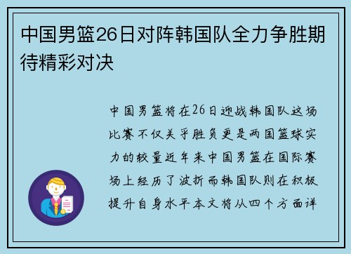 中国男篮26日对阵韩国队全力争胜期待精彩对决