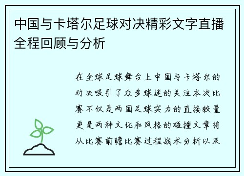 中国与卡塔尔足球对决精彩文字直播全程回顾与分析