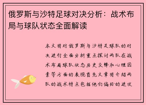 俄罗斯与沙特足球对决分析：战术布局与球队状态全面解读