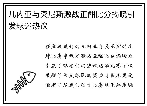 几内亚与突尼斯激战正酣比分揭晓引发球迷热议