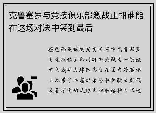 克鲁塞罗与竞技俱乐部激战正酣谁能在这场对决中笑到最后