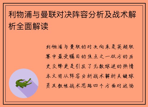 利物浦与曼联对决阵容分析及战术解析全面解读