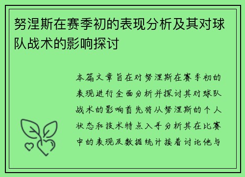 努涅斯在赛季初的表现分析及其对球队战术的影响探讨