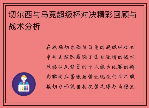 切尔西与马竞超级杯对决精彩回顾与战术分析