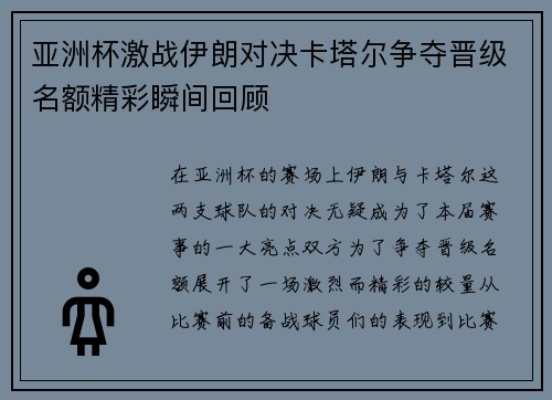 亚洲杯激战伊朗对决卡塔尔争夺晋级名额精彩瞬间回顾