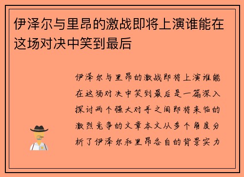 伊泽尔与里昂的激战即将上演谁能在这场对决中笑到最后