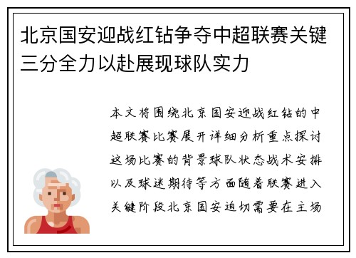 北京国安迎战红钻争夺中超联赛关键三分全力以赴展现球队实力