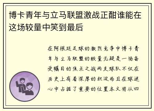 博卡青年与立马联盟激战正酣谁能在这场较量中笑到最后