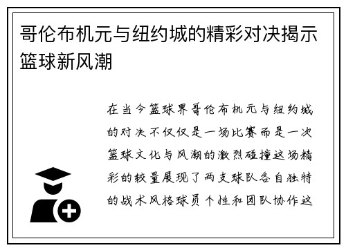 哥伦布机元与纽约城的精彩对决揭示篮球新风潮