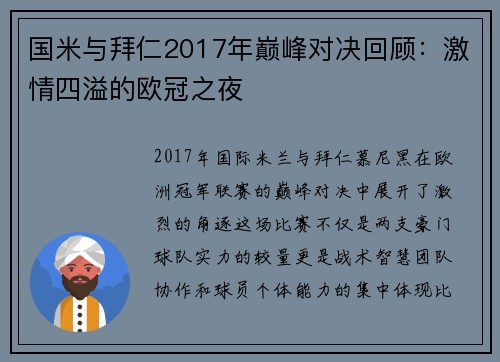 国米与拜仁2017年巅峰对决回顾：激情四溢的欧冠之夜