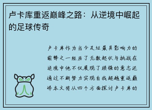 卢卡库重返巅峰之路：从逆境中崛起的足球传奇