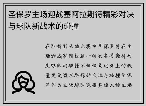 圣保罗主场迎战塞阿拉期待精彩对决与球队新战术的碰撞