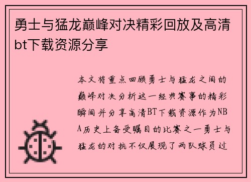 勇士与猛龙巅峰对决精彩回放及高清bt下载资源分享