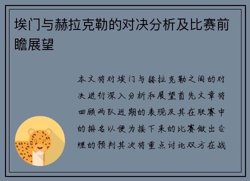 埃门与赫拉克勒的对决分析及比赛前瞻展望