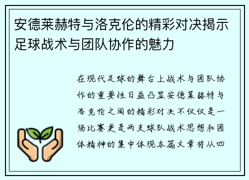 安德莱赫特与洛克伦的精彩对决揭示足球战术与团队协作的魅力