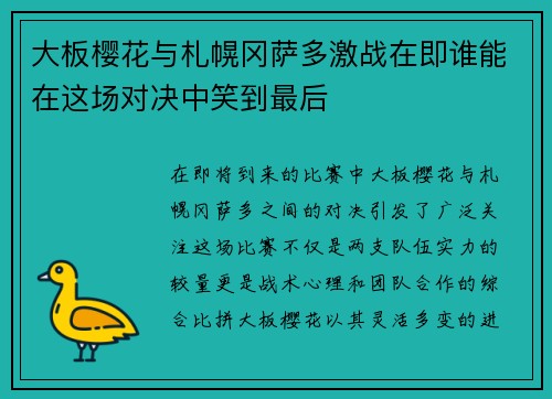 大板樱花与札幌冈萨多激战在即谁能在这场对决中笑到最后