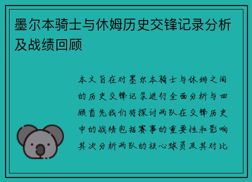 墨尔本骑士与休姆历史交锋记录分析及战绩回顾