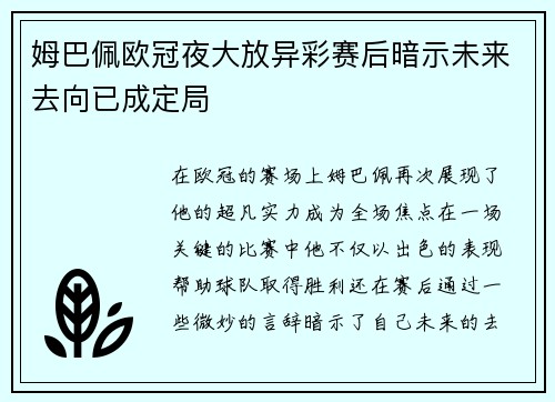 姆巴佩欧冠夜大放异彩赛后暗示未来去向已成定局
