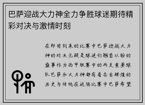巴萨迎战大力神全力争胜球迷期待精彩对决与激情时刻