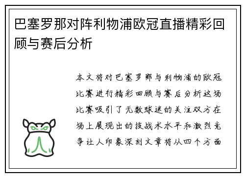 巴塞罗那对阵利物浦欧冠直播精彩回顾与赛后分析