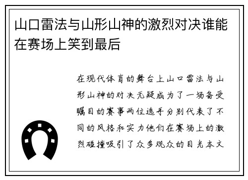 山口雷法与山形山神的激烈对决谁能在赛场上笑到最后