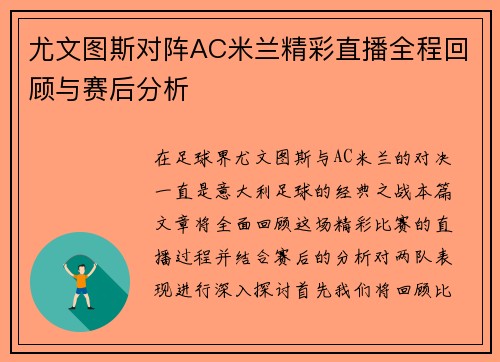 尤文图斯对阵AC米兰精彩直播全程回顾与赛后分析