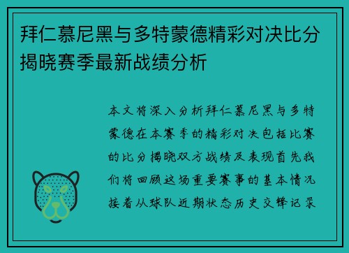 拜仁慕尼黑与多特蒙德精彩对决比分揭晓赛季最新战绩分析