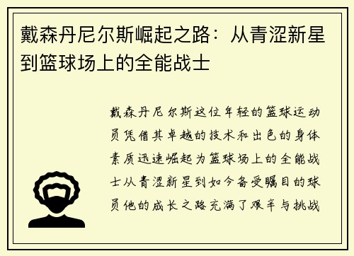 戴森丹尼尔斯崛起之路：从青涩新星到篮球场上的全能战士