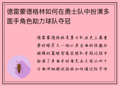 德雷蒙德格林如何在勇士队中扮演多面手角色助力球队夺冠