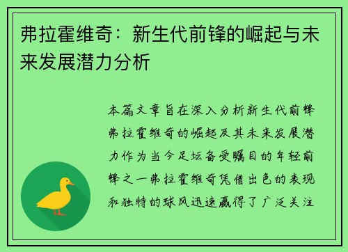 弗拉霍维奇：新生代前锋的崛起与未来发展潜力分析