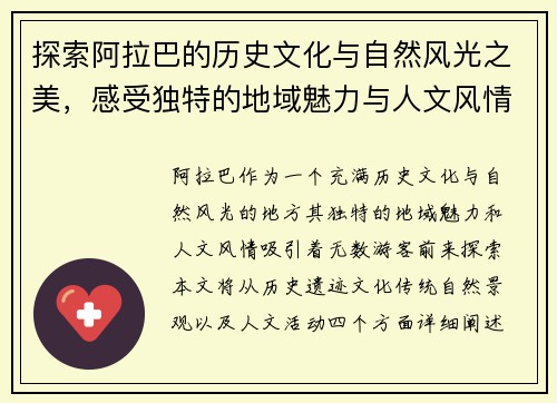 探索阿拉巴的历史文化与自然风光之美，感受独特的地域魅力与人文风情