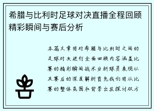 希腊与比利时足球对决直播全程回顾精彩瞬间与赛后分析