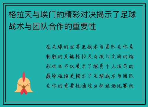 格拉天与埃门的精彩对决揭示了足球战术与团队合作的重要性