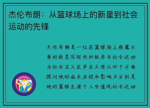 杰伦布朗：从篮球场上的新星到社会运动的先锋