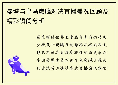 曼城与皇马巅峰对决直播盛况回顾及精彩瞬间分析