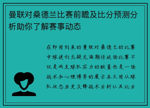 曼联对桑德兰比赛前瞻及比分预测分析助你了解赛事动态