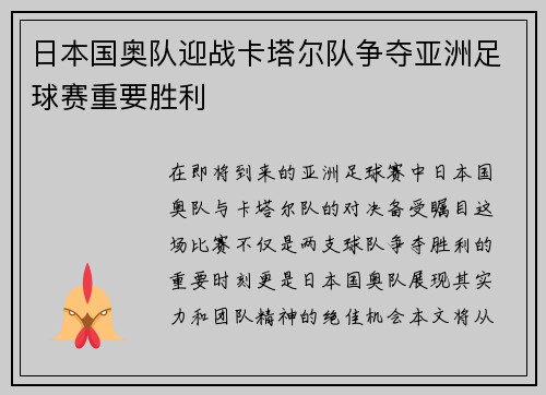 日本国奥队迎战卡塔尔队争夺亚洲足球赛重要胜利