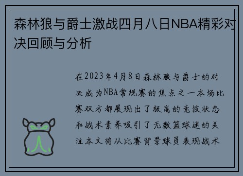森林狼与爵士激战四月八日NBA精彩对决回顾与分析