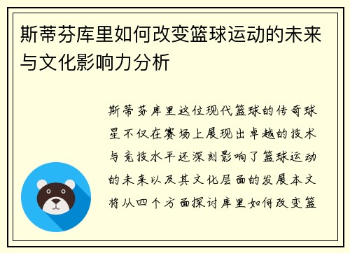 斯蒂芬库里如何改变篮球运动的未来与文化影响力分析