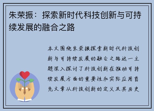 朱荣振：探索新时代科技创新与可持续发展的融合之路