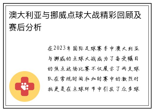 澳大利亚与挪威点球大战精彩回顾及赛后分析