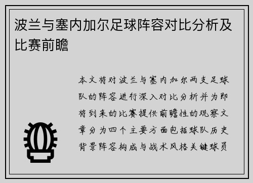 波兰与塞内加尔足球阵容对比分析及比赛前瞻