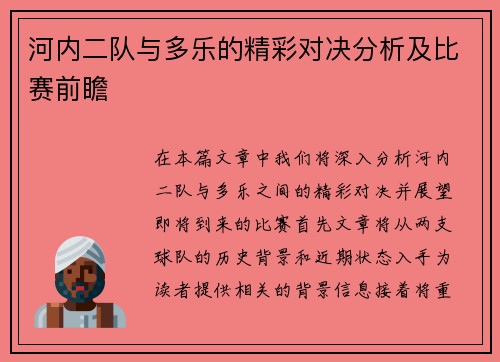 河内二队与多乐的精彩对决分析及比赛前瞻