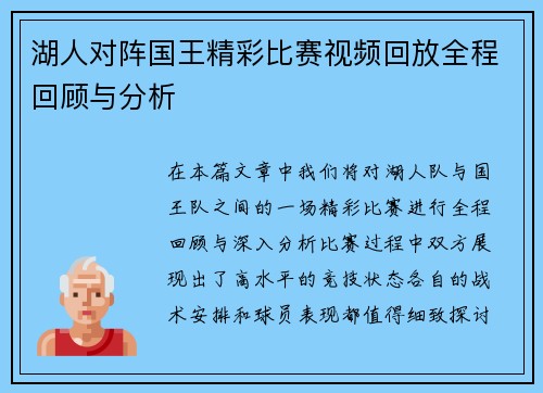湖人对阵国王精彩比赛视频回放全程回顾与分析