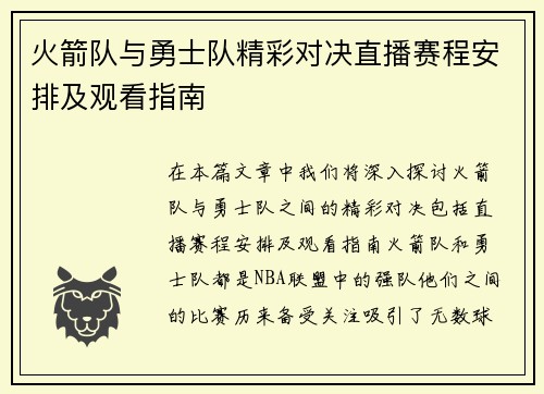 火箭队与勇士队精彩对决直播赛程安排及观看指南