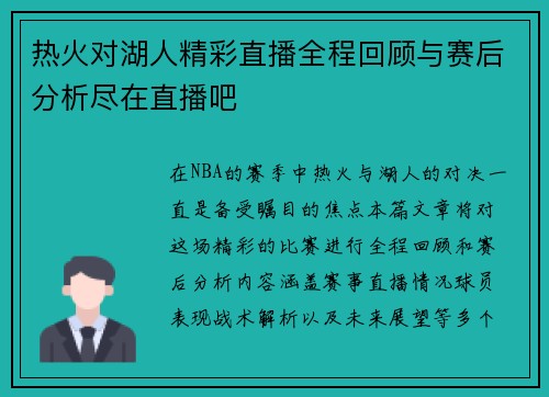 热火对湖人精彩直播全程回顾与赛后分析尽在直播吧